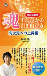 魂のすごい力の引き出し方　高次元への上昇編