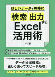 ほしいデータを瞬時に「検索」「出力」するＥｘｃｅｌ活用術