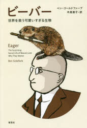 ビーバー　世界を救う可愛いすぎる生物