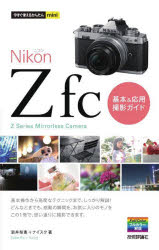 Ｎｉｋｏｎ　Ｚ　ｆｃ基本＆応用撮影ガイド