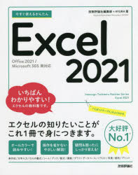 今すぐ使えるかんたんＥｘｃｅｌ　２０２１