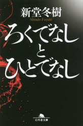 ろくでなしとひとでなし