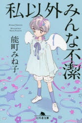 私以外みんな不潔