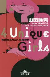 ４　Ｕｎｉｑｕｅ　Ｇｉｒｌｓ　特別なあなたへの招待状