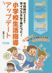 令和時代を生き抜くライフスキルが身につく！小学校生活指導アップデート　３ステップで「自分のことは自分でできる」子どもに変わる！