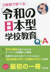 ３時間で学べる「令和の日本型学校教育」Ｑ＆Ａ