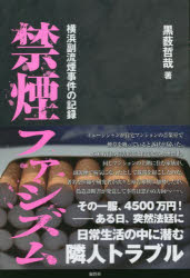 禁煙ファシズム　横浜副流煙事件の記録