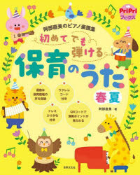 初めてでも弾ける保育のうた春夏　阿部直美のピアノ楽譜集