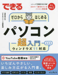 できるゼロからはじめるパソコン超入門　ウィンドウズ１１対応