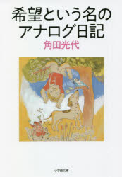 希望という名のアナログ日記