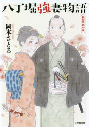 八丁堀強妻物語