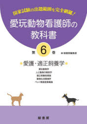 愛玩動物看護師の教科書　国家試験の出題範囲を完全網羅！　第６巻