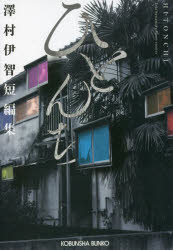 ひとんち　澤村伊智短編集