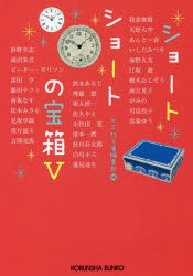 ショートショートの宝箱　５