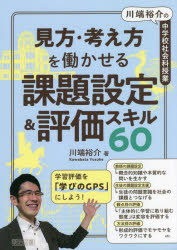 見方・考え方を働かせる課題設定＆評価スキル６０