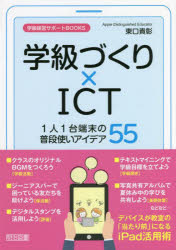 学級づくり×ＩＣＴ１人１台端末の普段使いアイデア５５