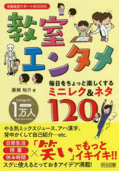 教室エンタメ　毎日をちょっと楽しくするミニレク＆ネタ１２０
