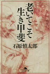 老いてこそ生き甲斐