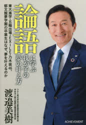 論語に学ぶ我が子の夢の叶え方