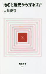 地名と歴史から探る江戸