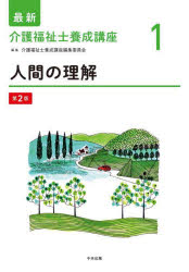 最新介護福祉士養成講座　１