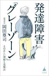 発達障害「グレーゾーン」　その正しい理解と克服法