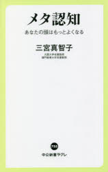 メタ認知　あなたの頭はもっとよくなる