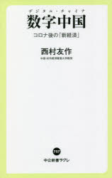 数字中国（デジタル・チャイナ）　コロナ後の「新経済」