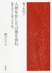 人世をかじり言葉を食む　障害を生きた一女性の心の声を聴く