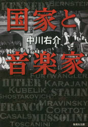 国家と音楽家