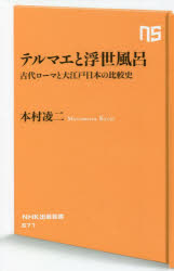 テルマエと浮世風呂　古代ローマと大江戸日本の比較史