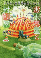 お天気屋と封印屋　児童版