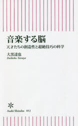 音楽する脳　天才たちの創造性と超絶技巧の科学