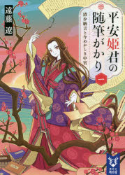 平安姫君の随筆がかり　１