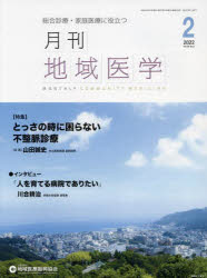 月刊地域医学　総合診療・家庭医療に役立つ　Ｖｏｌ．３６－Ｎｏ．２（２０２２－２）