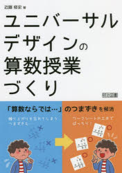 ユニバーサルデザインの算数授業づくり