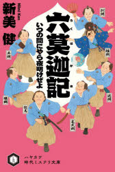 六莫迦記　〔３〕