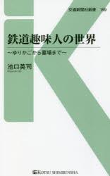 鉄道趣味人の世界　ゆりかごから墓場まで