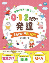 毎日の保育に役立つ！０・１・２歳児の発達まるわかりＢＯＯＫ