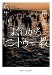 よくわかるヒンドゥー教