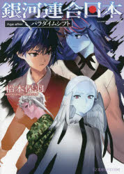 銀河連合日本Ａｇｅ　ａｆｔｅｒ　〔６〕