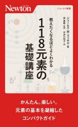 教えたくなるほどよくわかる１１８元素の基礎講座