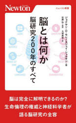 脳とは何か　脳研究２００年のすべて
