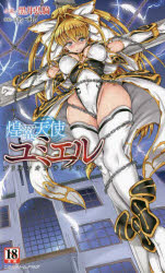 煌翼天使ユミエル　プリズンオブサクリファイス