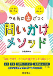 やる気に火がつく問いかけメソッド　子どもに寄り添う心をはぐくむ