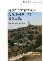 現代アラブ君主制の支配ネットワークと資源分配　非産油国ヨルダンの模索