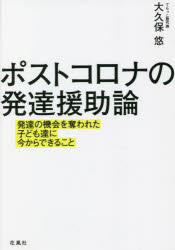 ポストコロナの発達援助論　発達の機会を奪われた子ども達に今からできること