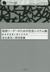 経営リーダーのための社会システム論　構造的問題と僕らの未来
