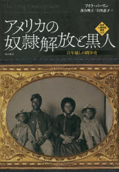 アメリカの奴隷解放と黒人　百年越しの闘争史