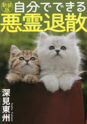 自分でできる悪霊退散